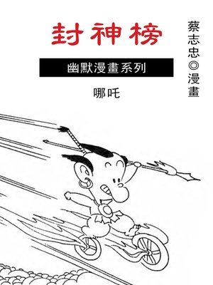 cover image of 封神榜